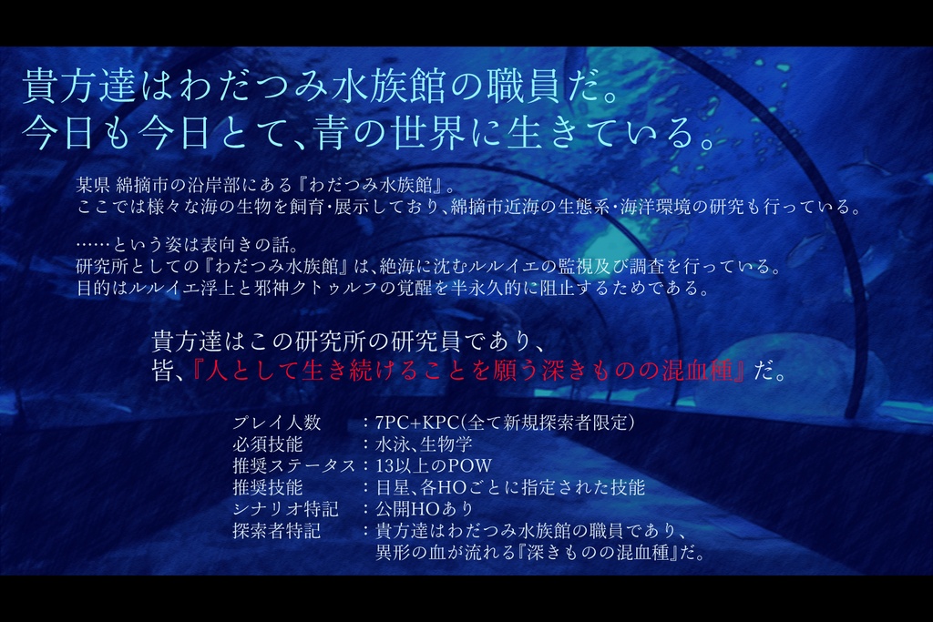 【CoCシナリオ】BLEW EVER BLUE SPLL:E188688