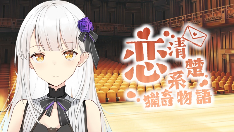 「フリー」恋~清楚系猟奇物語~ デモ