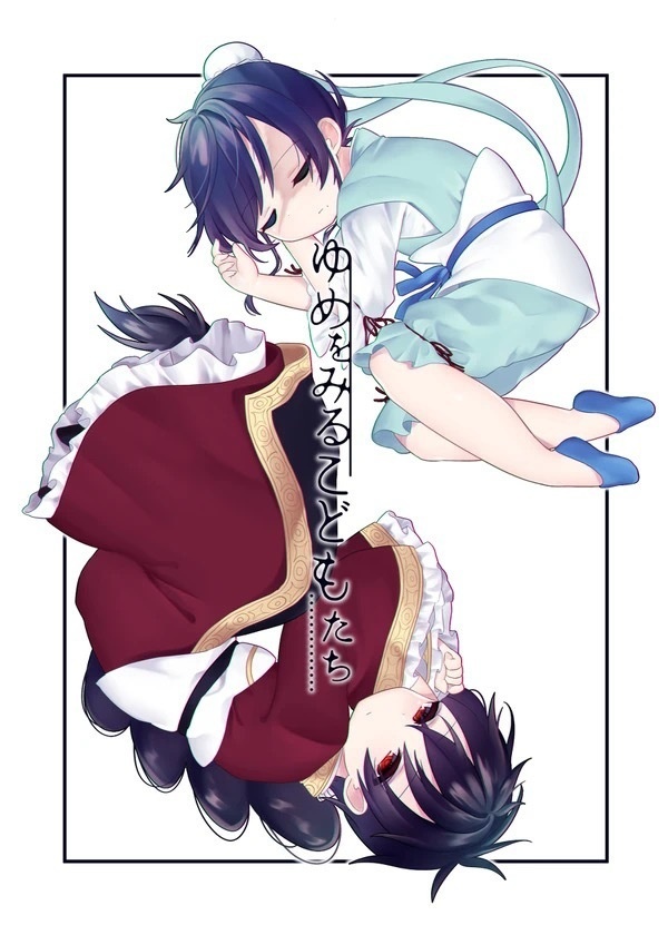 ゆめをみるこどもたち