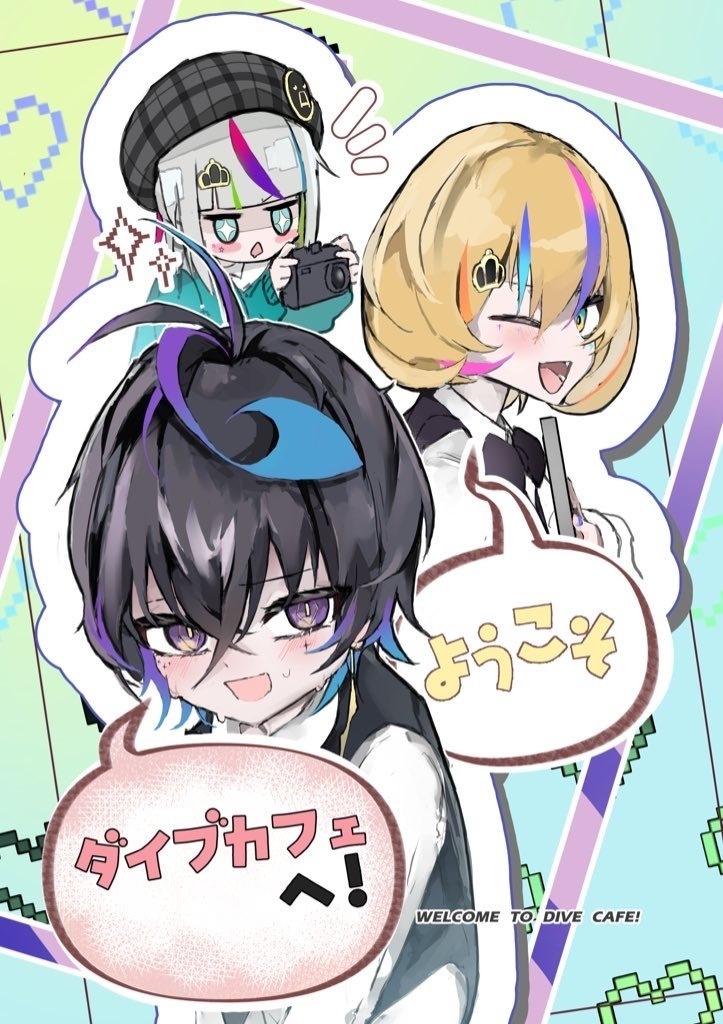 ようこそ　ダイブカフェへ！