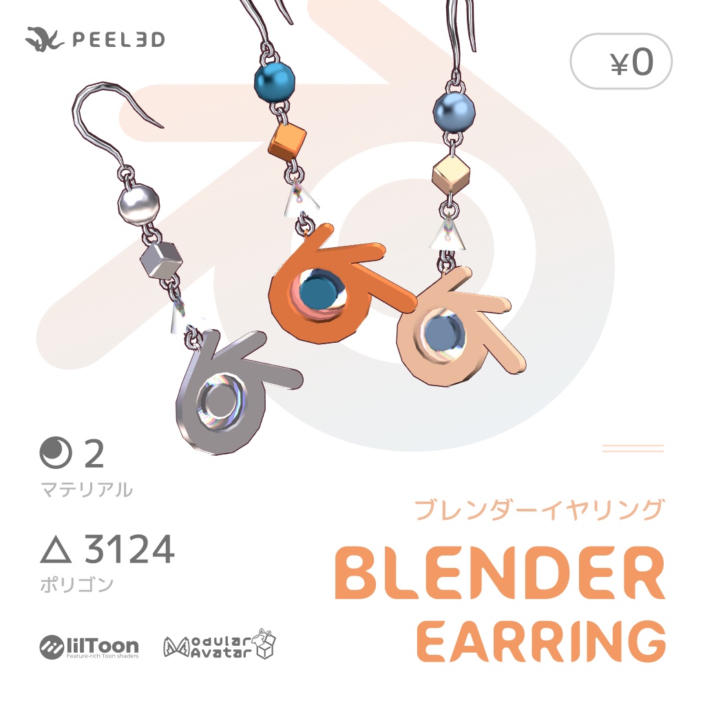 【無料】Blender Earring / ブレンダーイヤリング