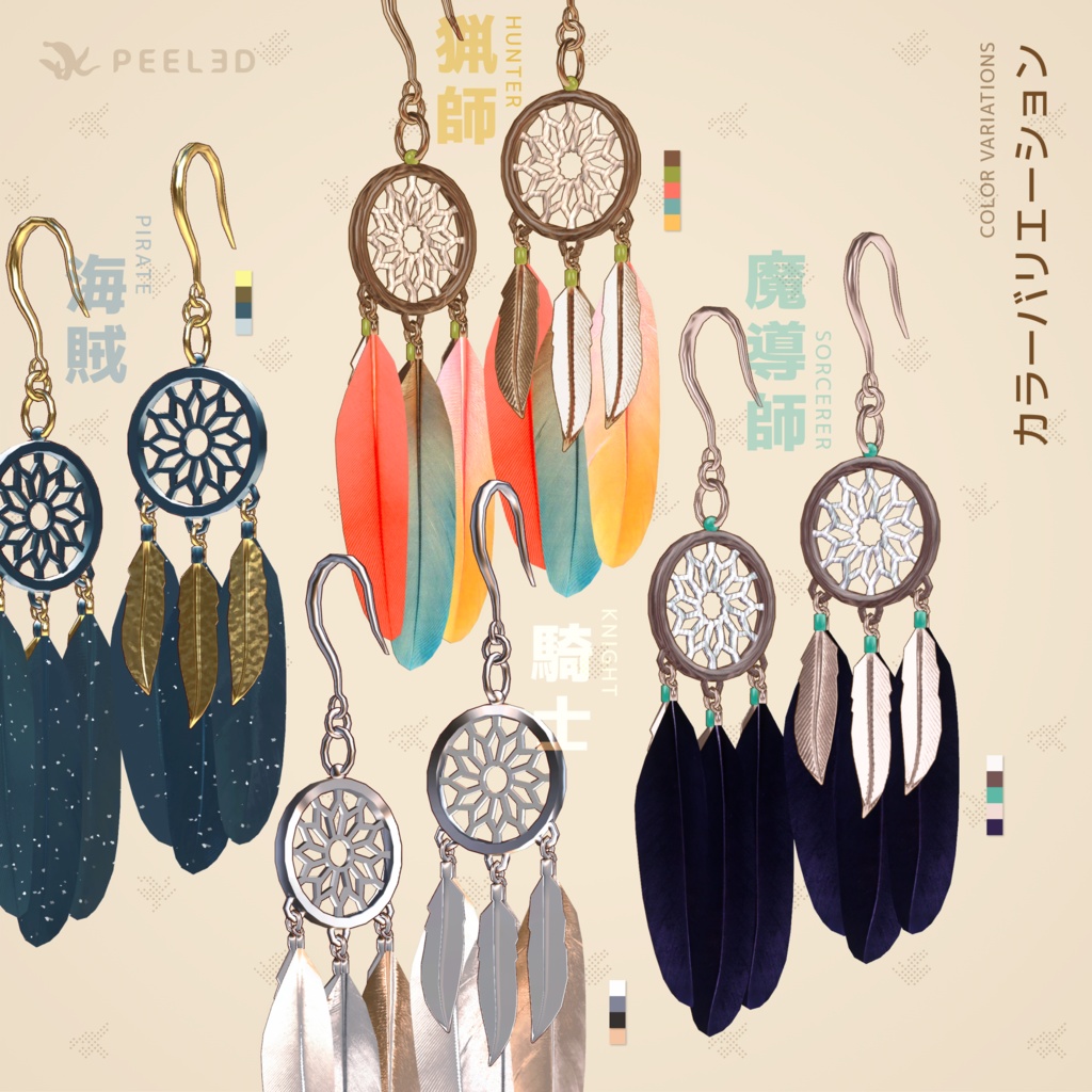 【VRChat想定】Dreamcatcher Earring / ドリームキャッチャー・イヤリング
