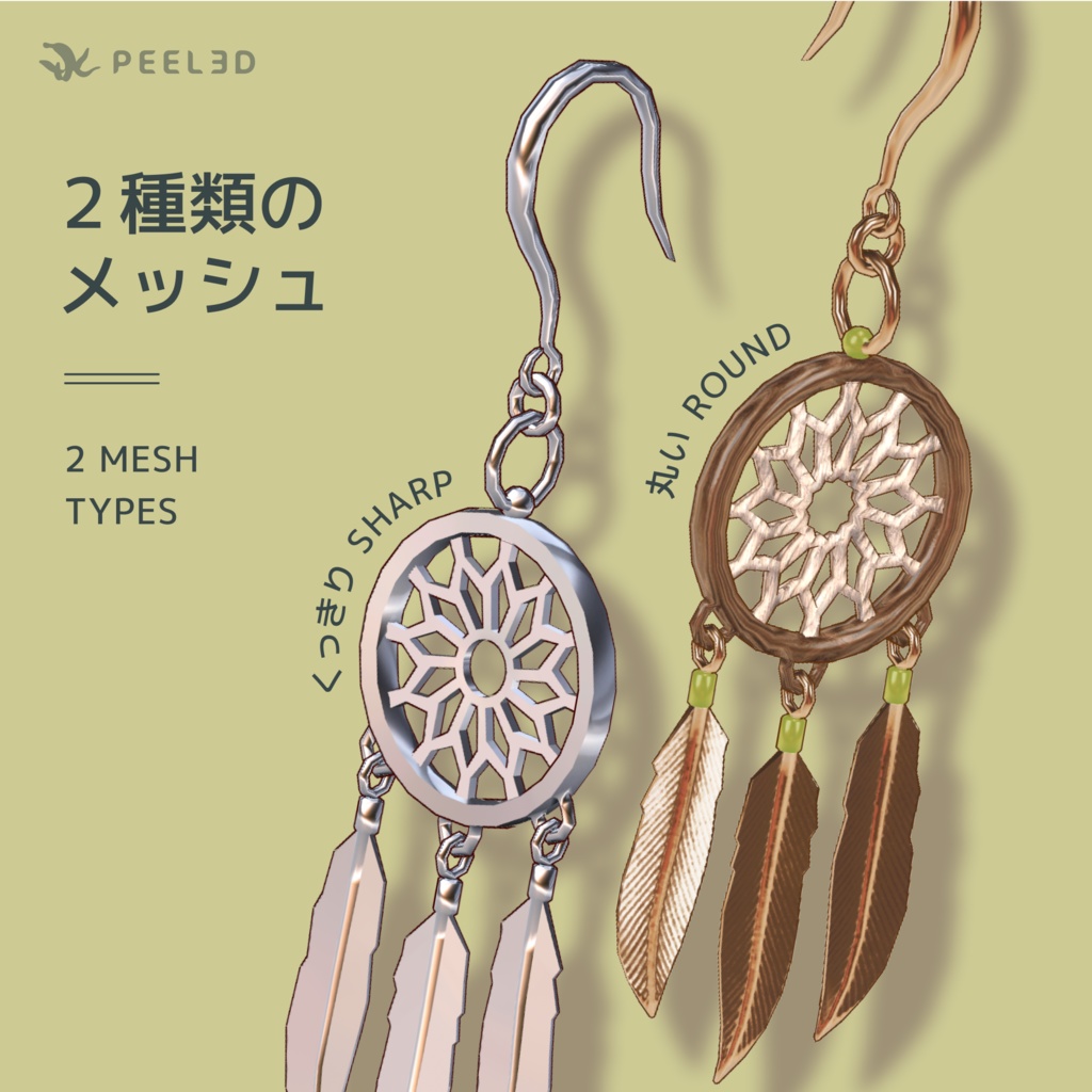【VRChat想定】Dreamcatcher Earring / ドリームキャッチャー・イヤリング