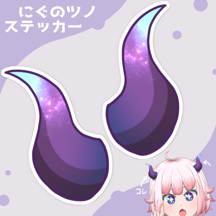 「にぐのツノ」ステッカー2枚セット