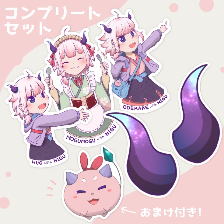 コンプリートセット「にぐと一緒！」「にぐのツノ」ステッカーセット