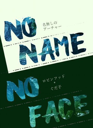 名無しのアーチャー（ロビぐだ♀）