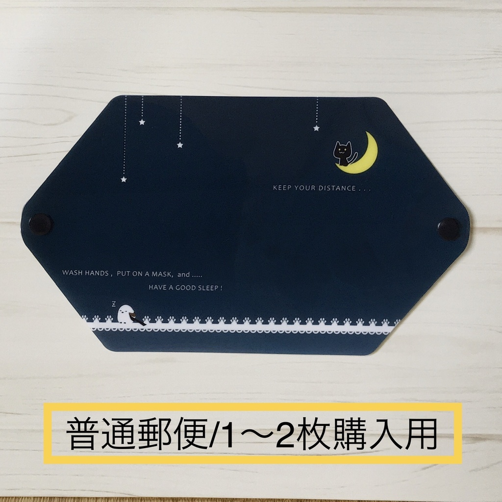 【普通郵便・1〜2枚購入用】黒猫とシマエナガのマスクケース/マスクカバー ☆夜空と三日月☆