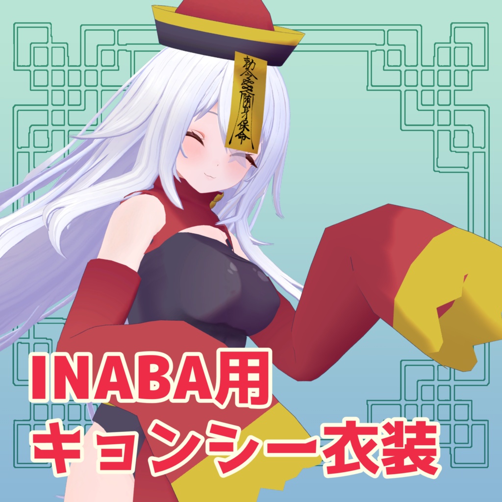 【INABA】キョンシー衣装