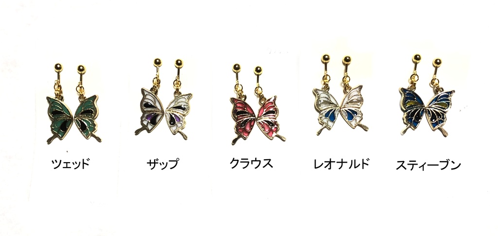 血界戦線　蝶イヤリング（金具交換無料）