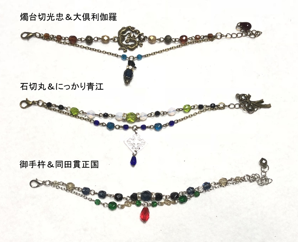 刀剣乱舞　ブレスレット（コンビ）