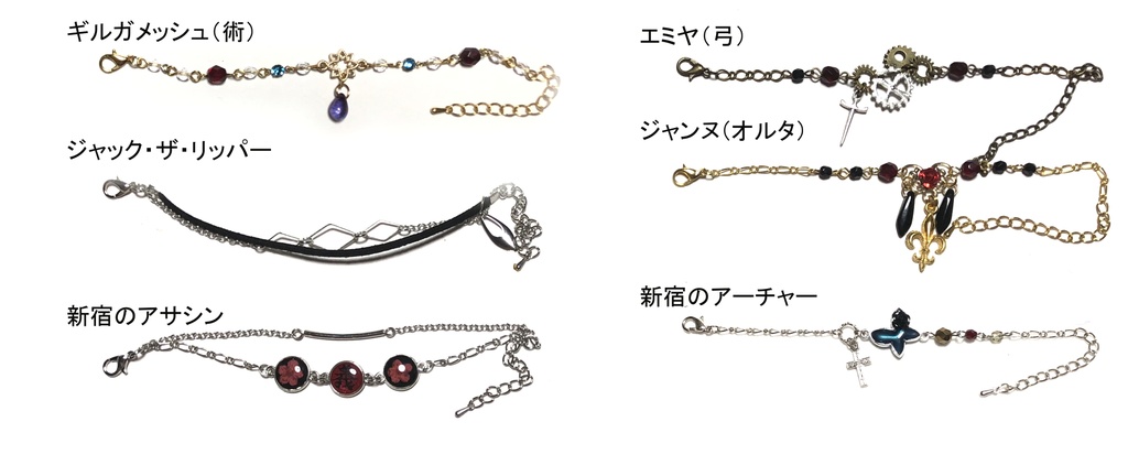 FGOブレスレット⑤