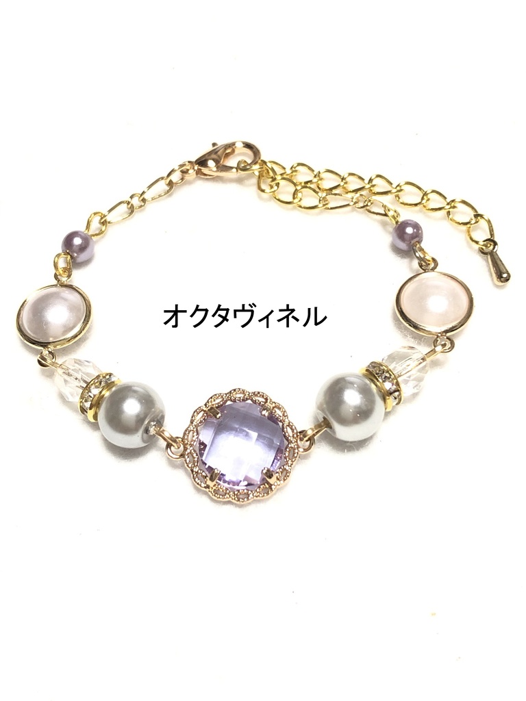 オクタヴィネル/ブレスレット