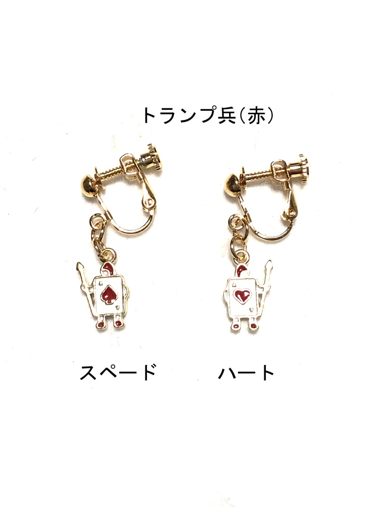 トランプ系のイヤリング(片方売り)