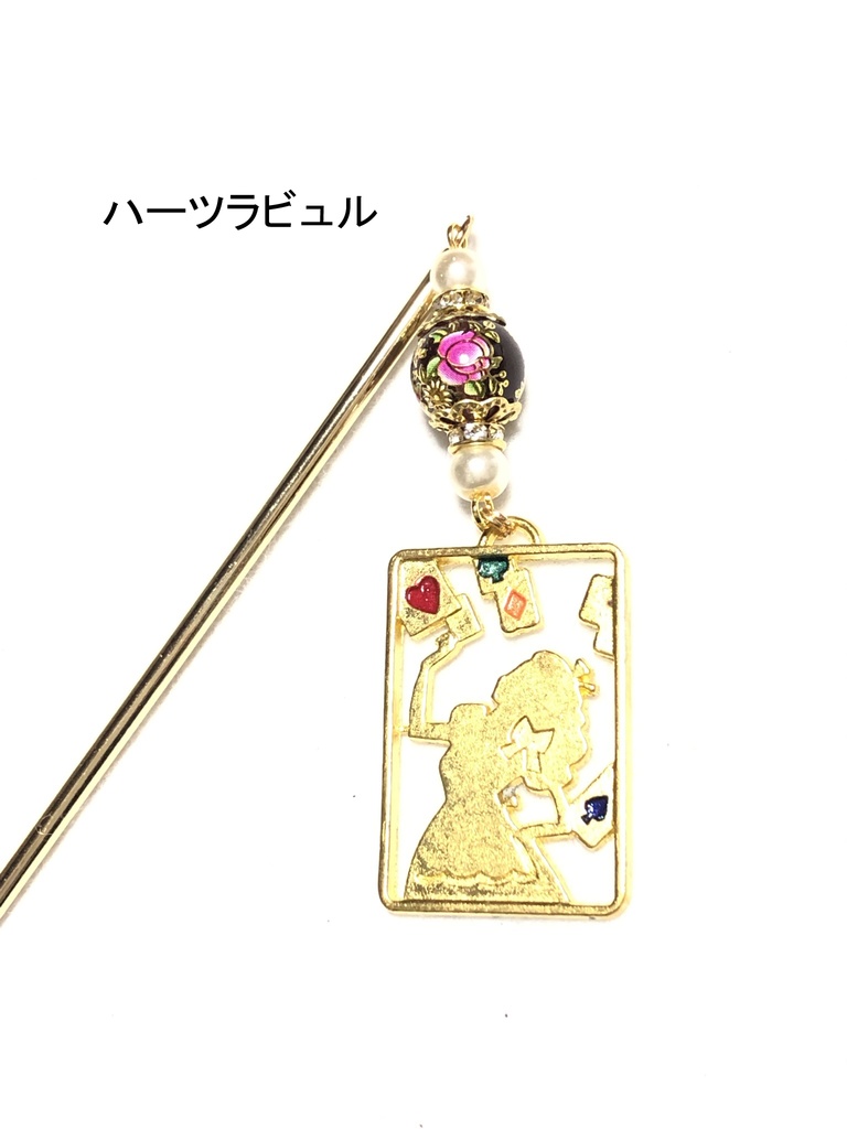 ハーツラビュル/簪