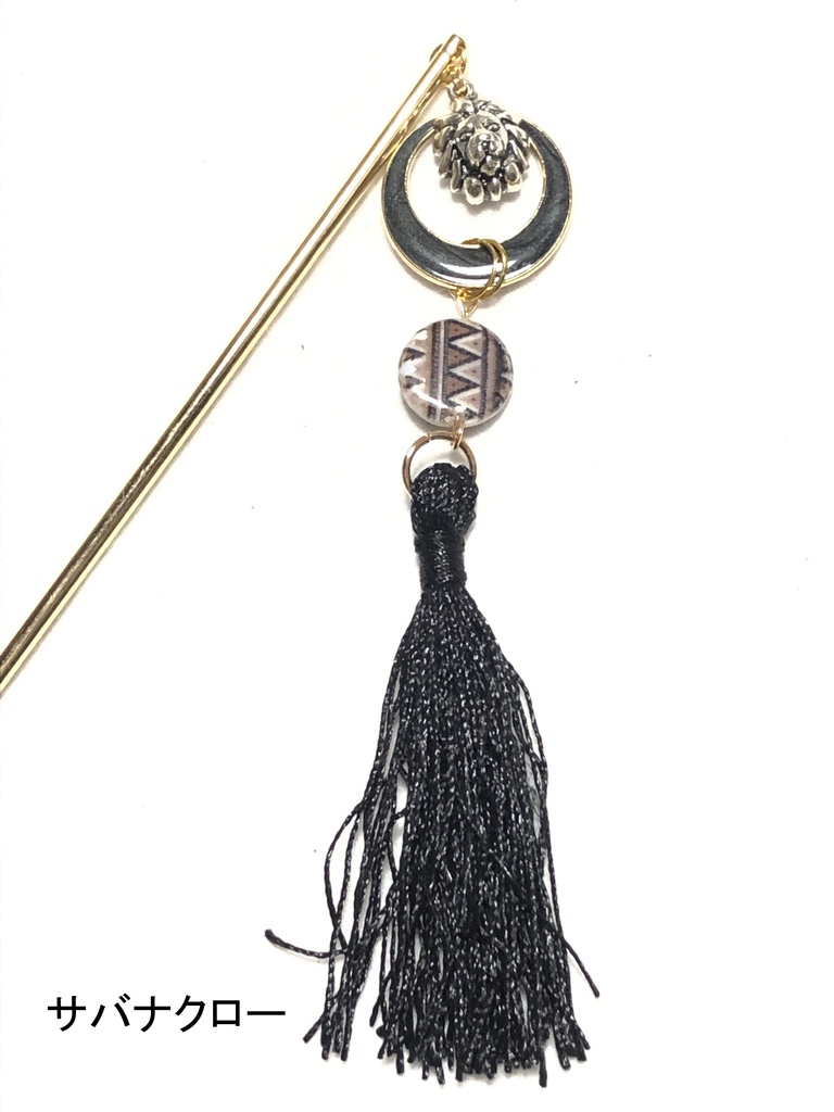 サバナクロー/簪