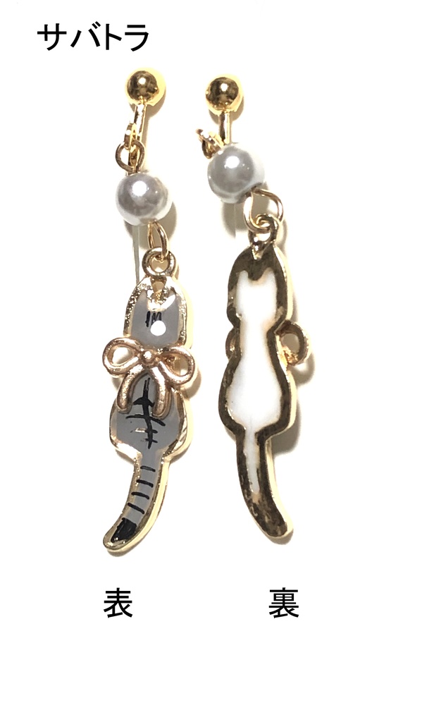 猫イヤリング(全身)