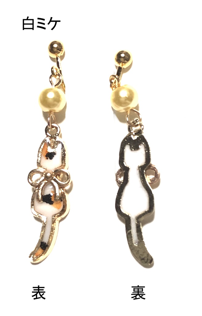 猫イヤリング(全身)