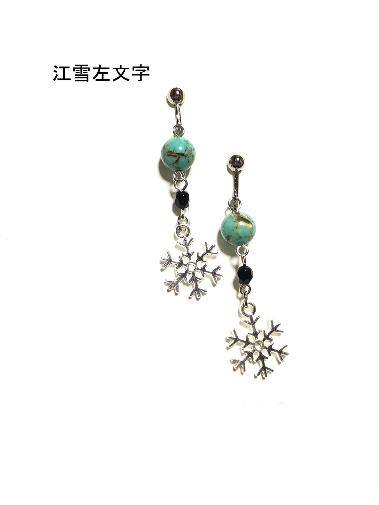 左文字兄弟 イヤリング