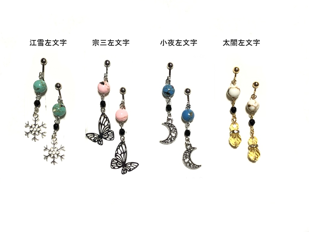 左文字兄弟　イヤリング