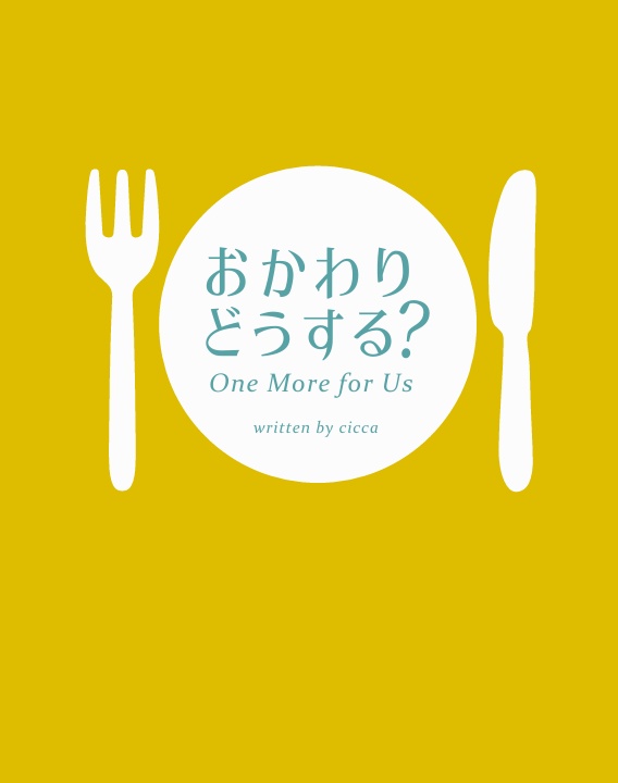 おかわりどうする？