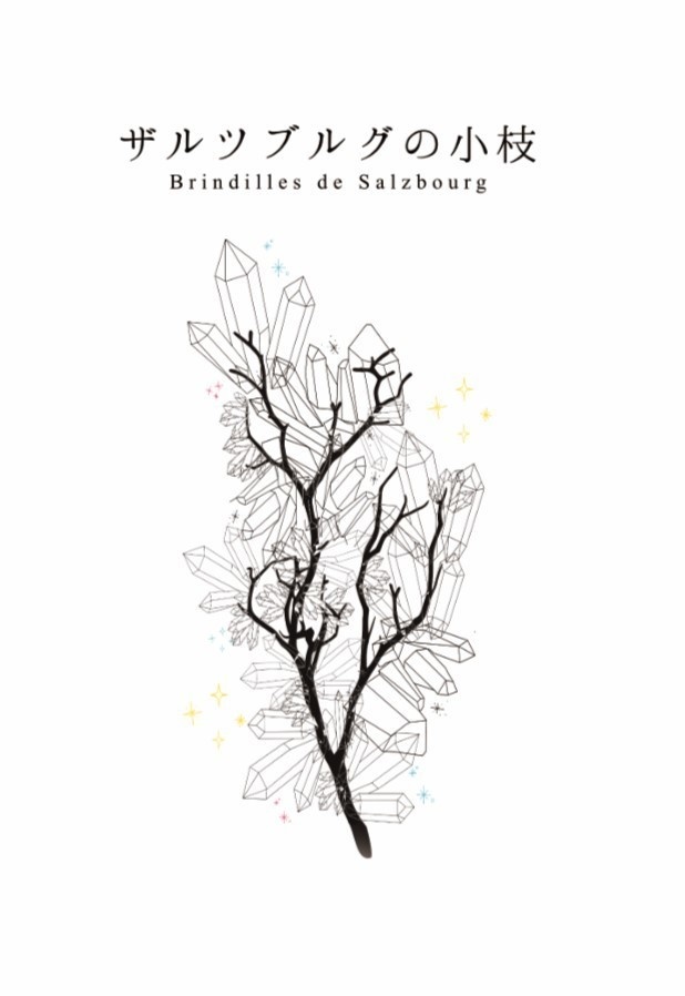 ザルツブルグの小枝