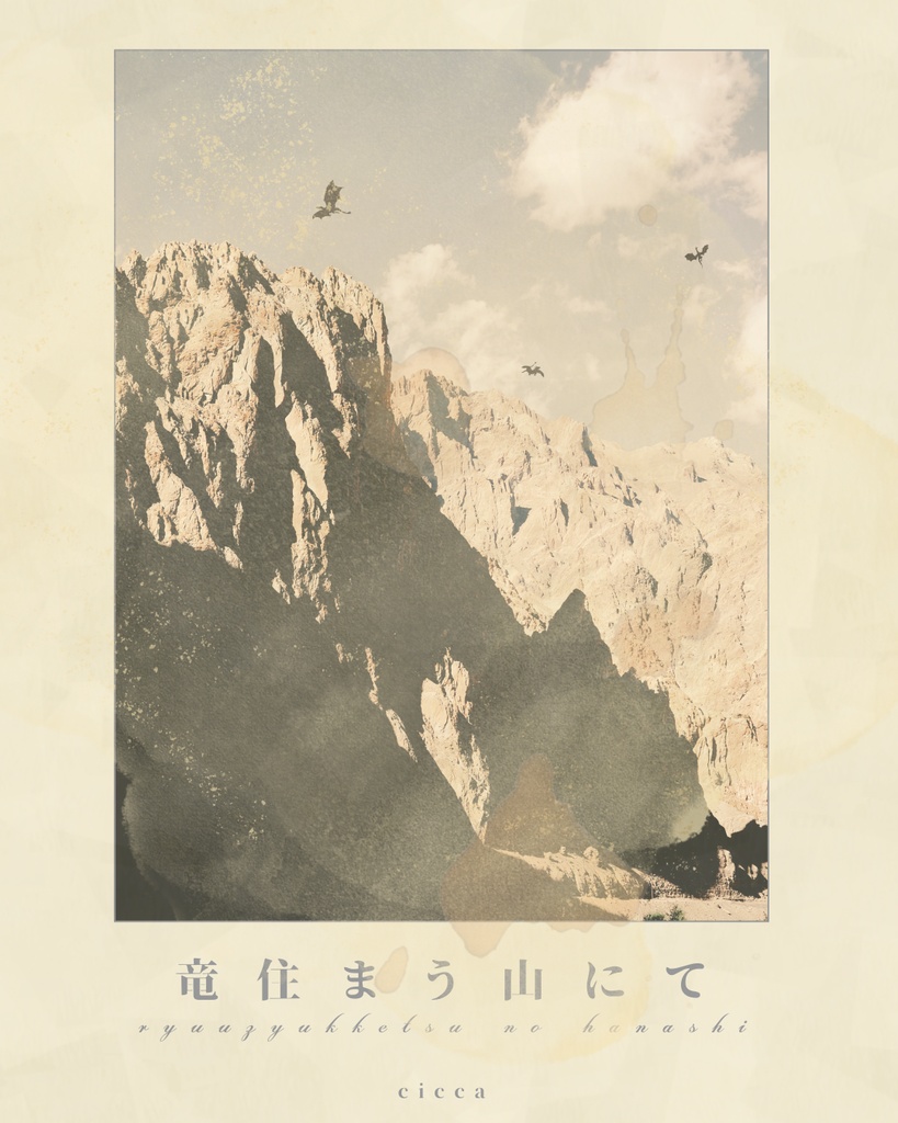 竜住まう山にて