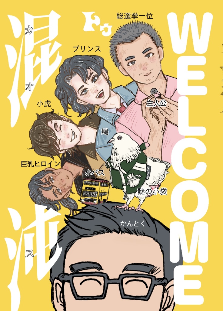 WELCOME トゥ混沌(カオス)