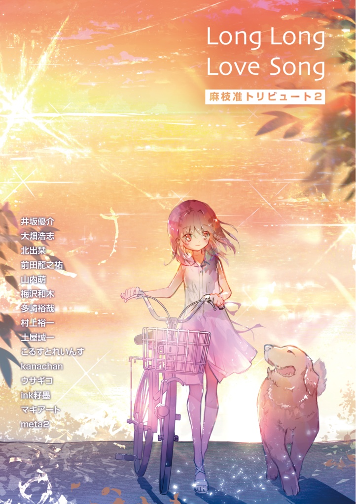 Long Long Love Song―麻枝准トリビュート２