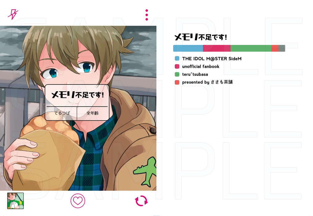 【てるつば短編集】メモリ不足です！