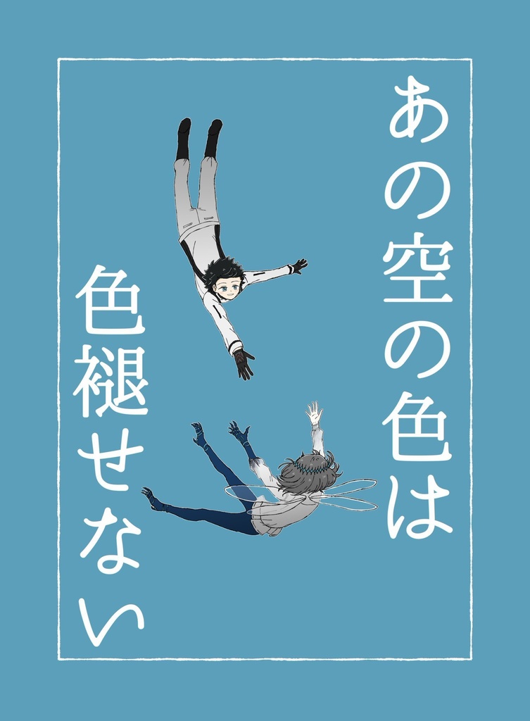 あの空の色は色褪せない