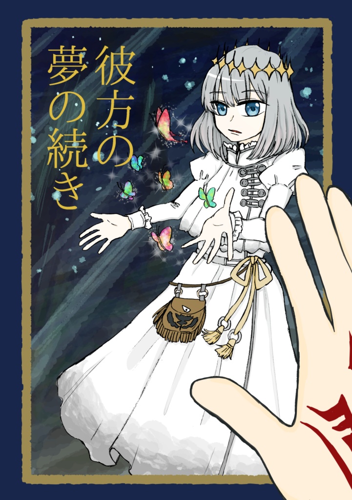 彼方の夢の続き