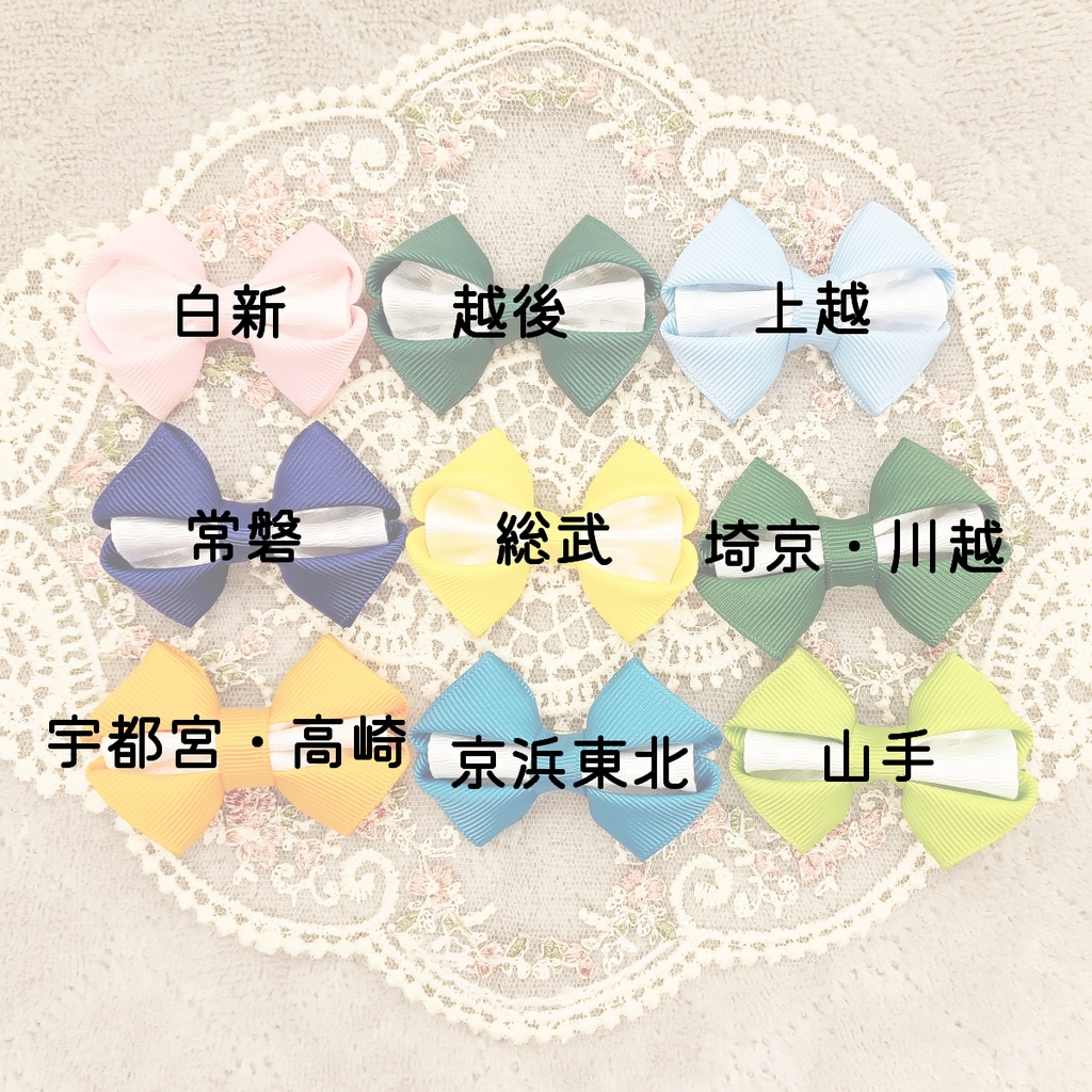 0702-03追加新作▶▶【青鉄】プチリボンクリップ(JR在来)