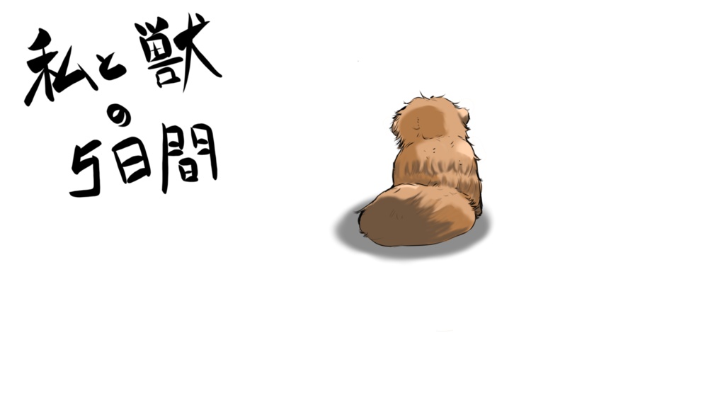 私と獣の5日間