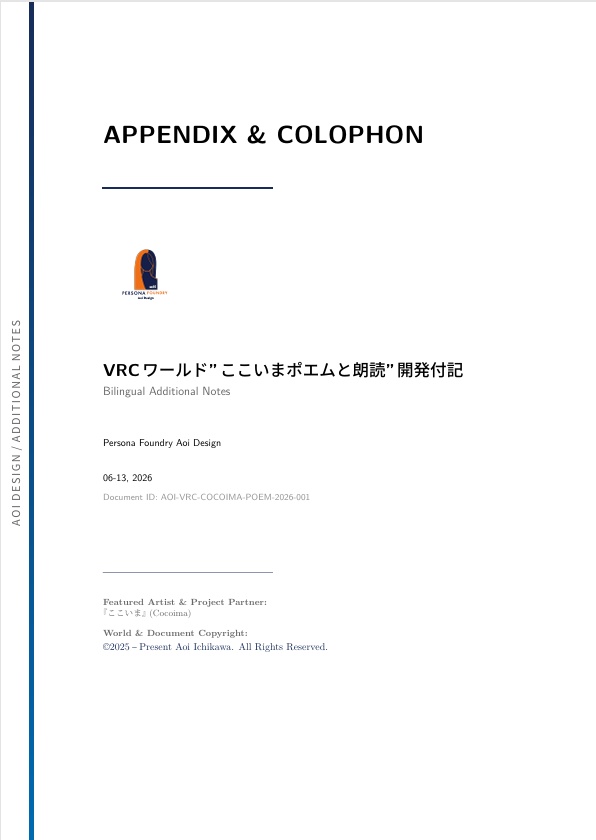 VRCワールド"ここいまポエムと朗読"開発付記(PDFドキュメント)