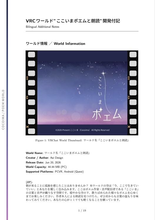 VRCワールド"ここいまポエムと朗読"開発付記（PDFドキュメント）