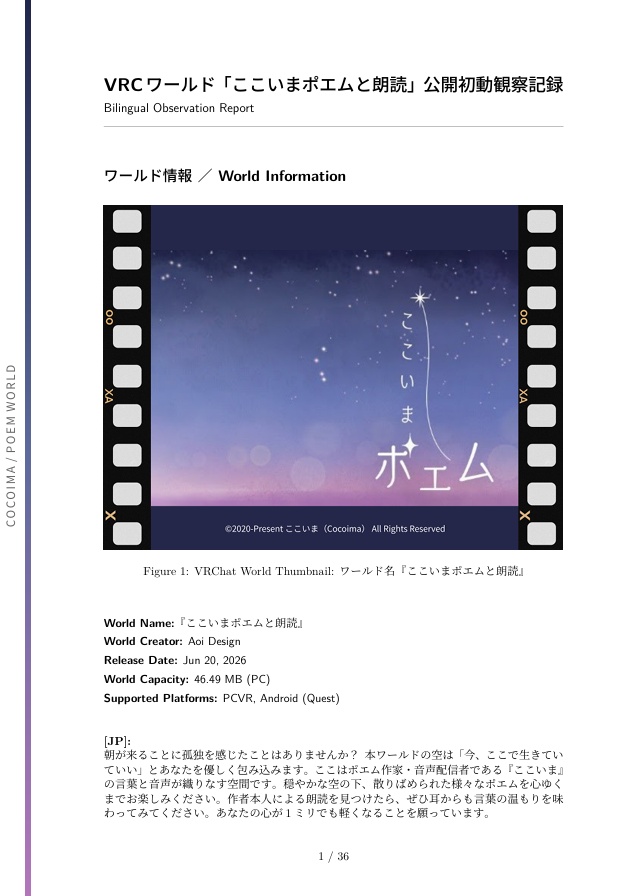 VRCワールド「ここいまポエムと朗読」公開初動観察記録（PDFドキュメント）