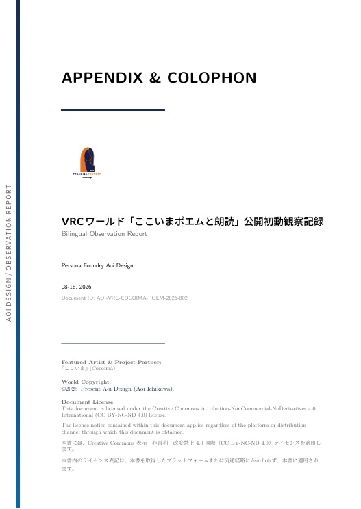 VRCワールド「ここいまポエムと朗読」公開初動観察記録(PDFドキュメント)