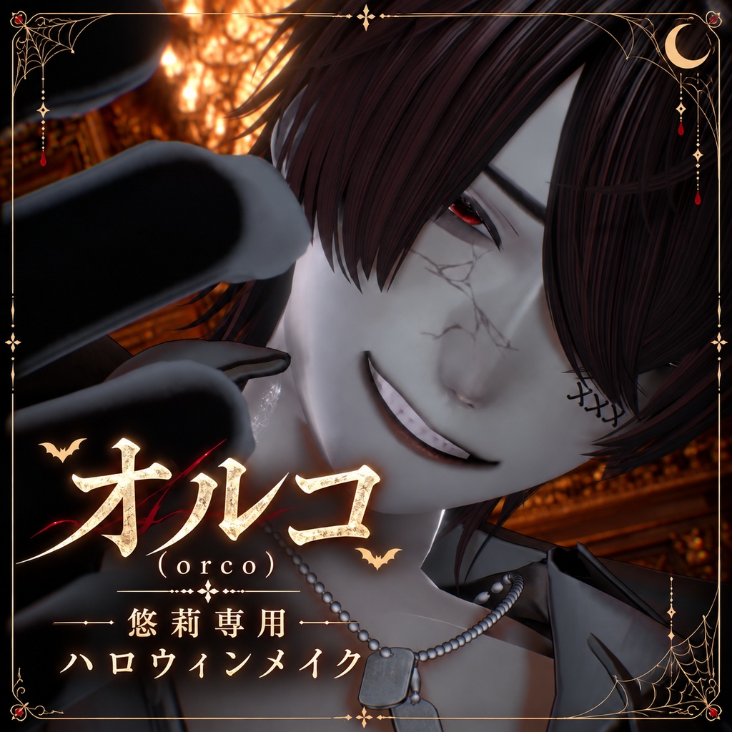【無料／悠莉専用】オルコ - orco -｜ハロウィンメイク＆アイテクスチャ