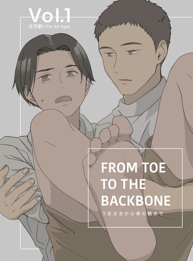 つまさきから骨の髄まで Vol.1