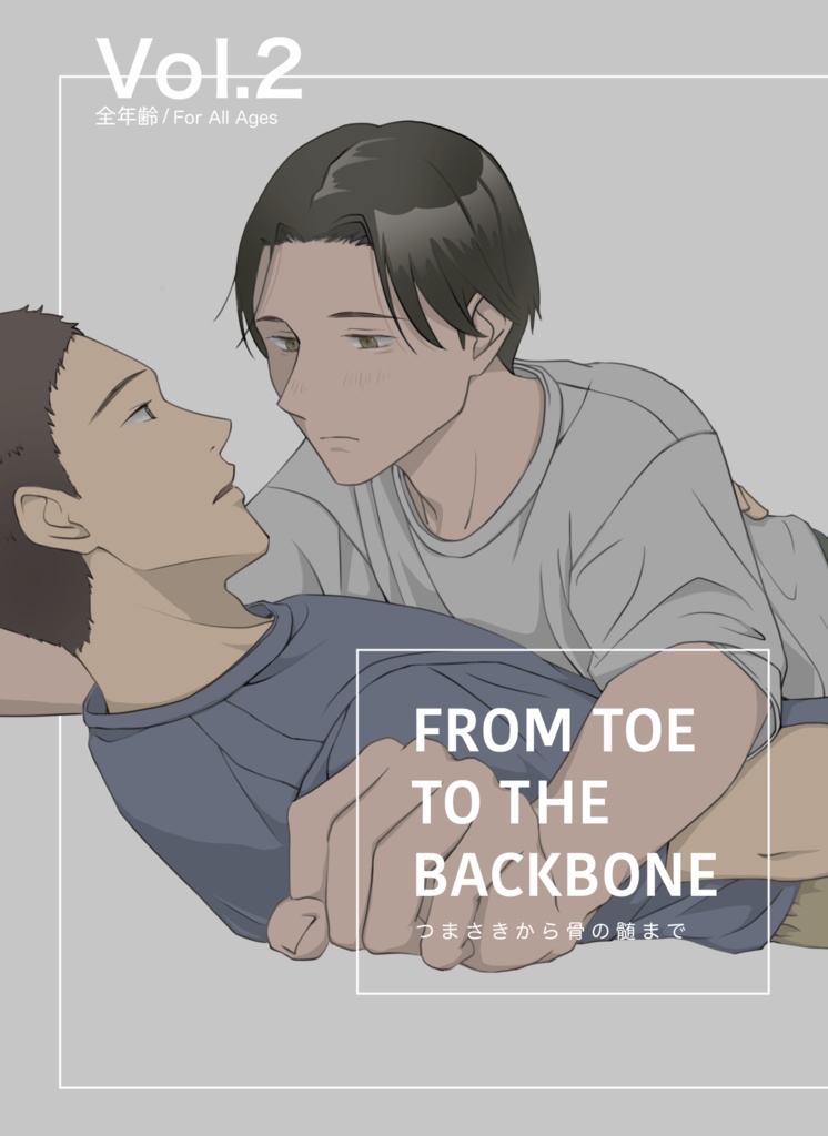 つまさきから骨の髄まで Vol.2