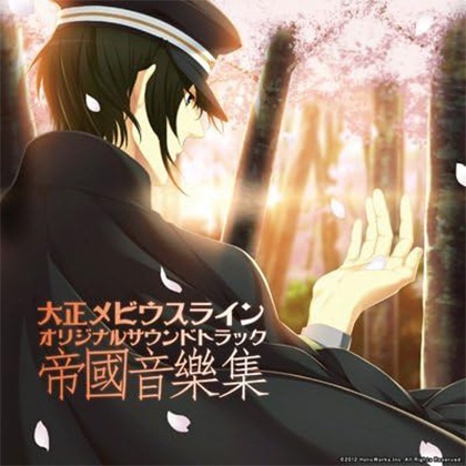 大正メビウスライン OST 「帝國音樂集」