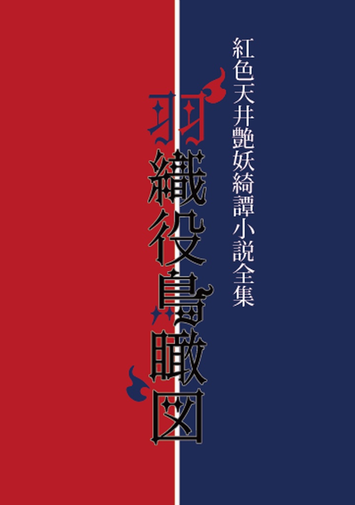 紅色天井艶妖綺譚小説全集 羽織役鳥瞰図 DL版