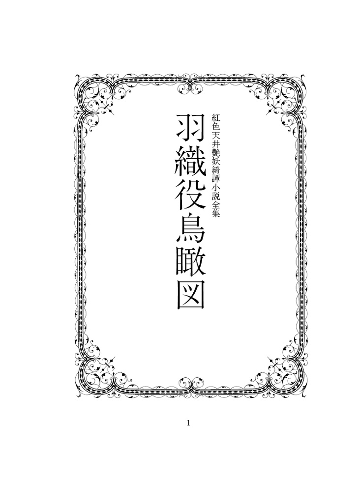 紅色天井艶妖綺譚小説全集 羽織役鳥瞰図 DL版