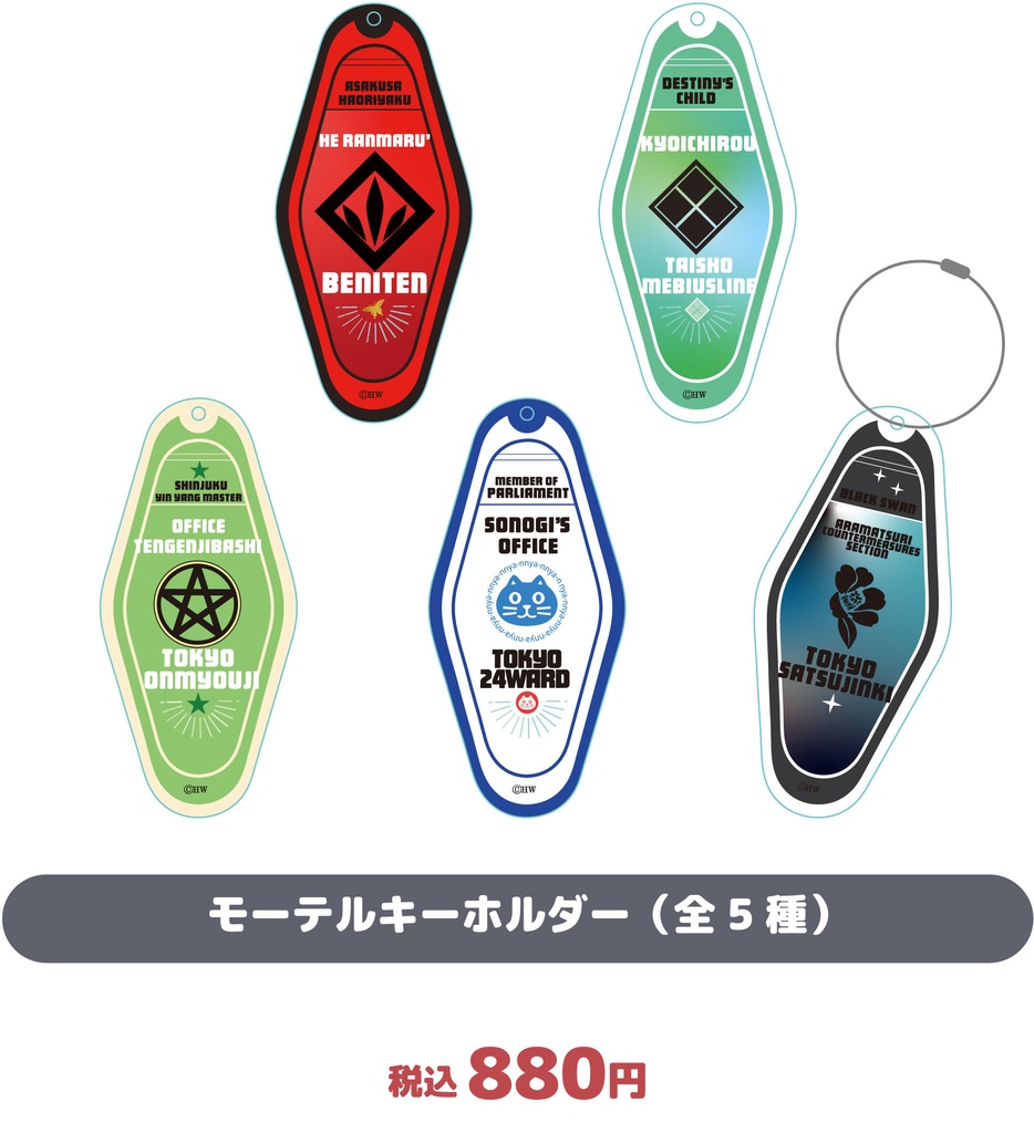 モーテルキーホルダー