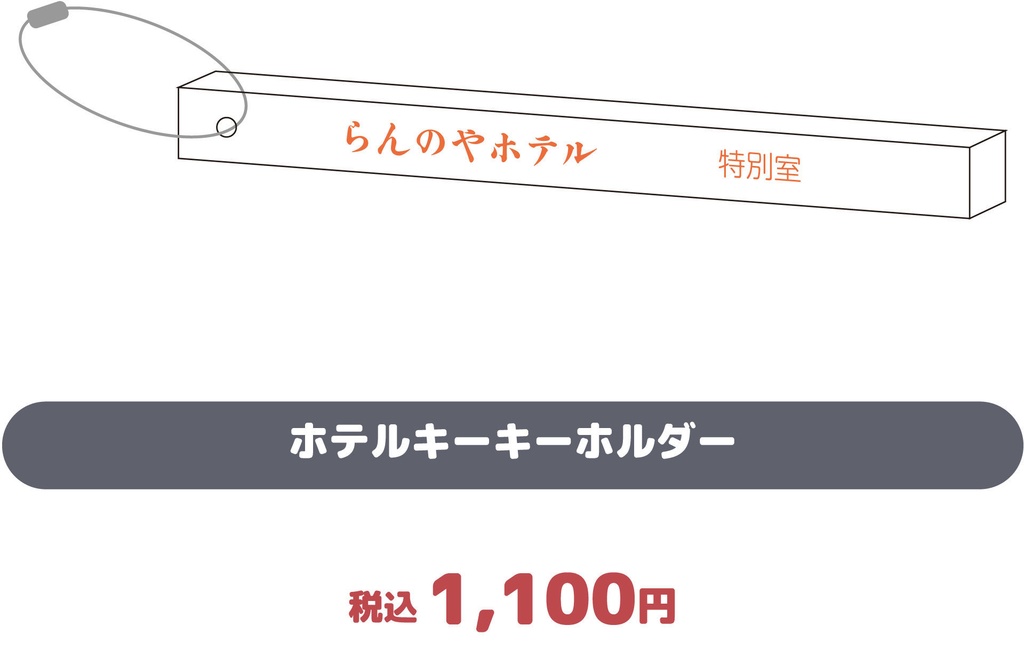 らんのやホテルキーホルダー