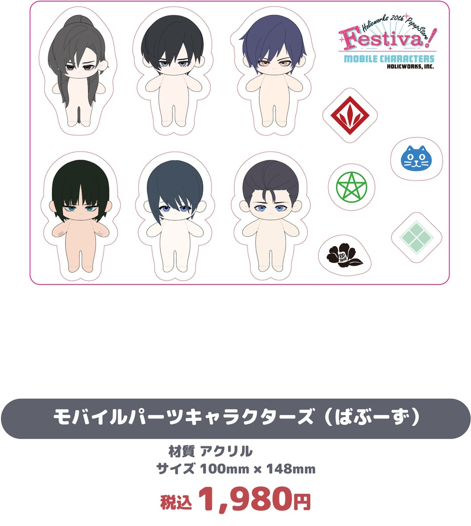 モバイルパーツキャラクターズ（ばぶーず）