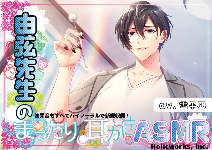 由弦先生のまったり耳かきASMR
