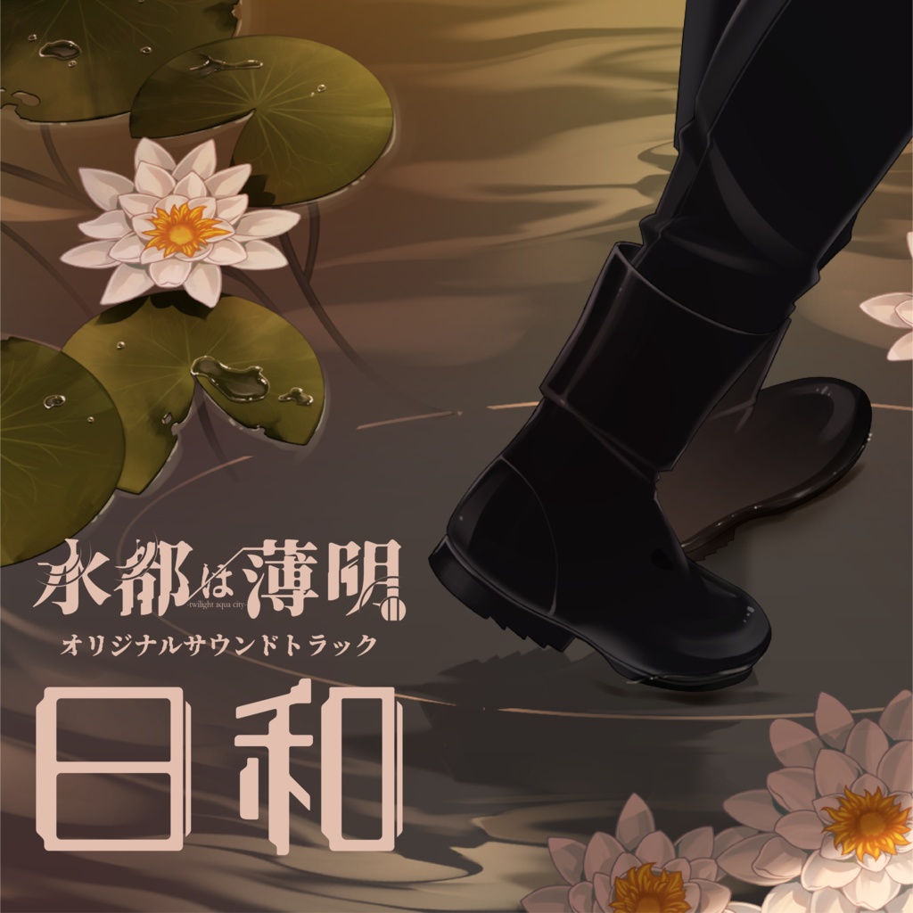 水都は薄明 OST 日和