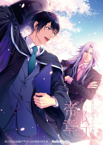 大正メビウスライン小説全集 帝都章句 書籍版 一次予約受付