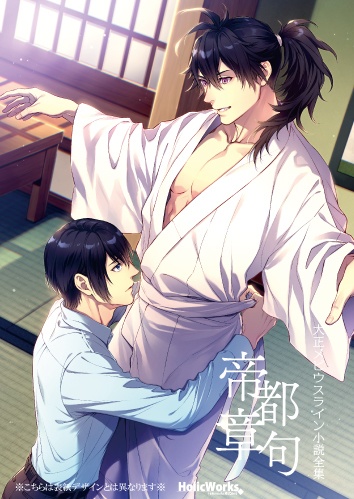 大正メビウスライン小説全集 帝都章句 書籍版 一次予約受付